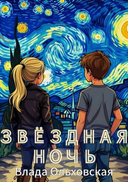 Звездная ночь