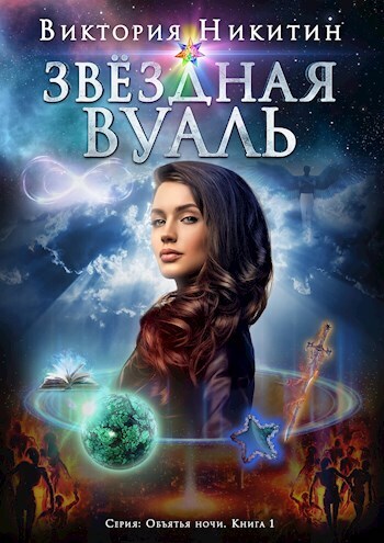 Звёздная вуаль (СИ)