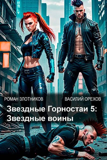 Звездные Горностаи 5: Звездные воины
