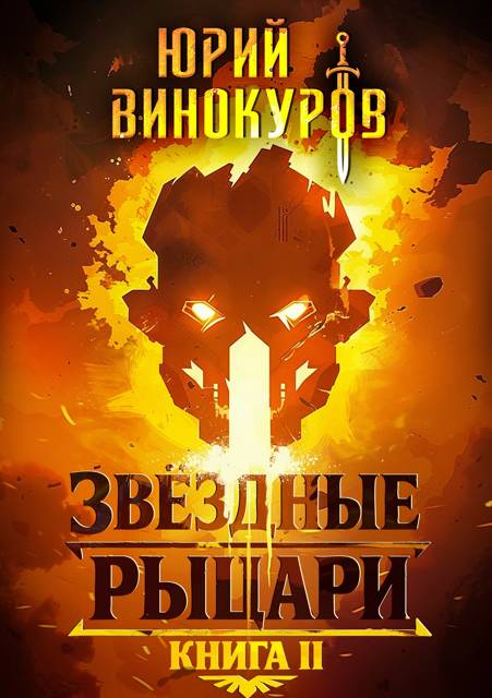 Звездные Рыцари. Книга II