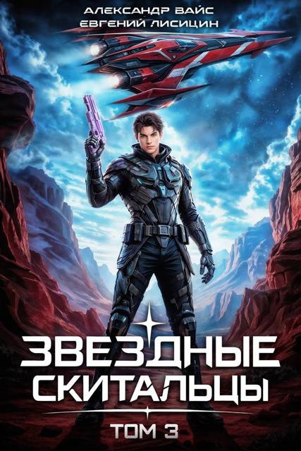 Звездные скитальцы. Том 3