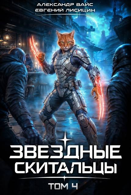 Звездные скитальцы. Том 4