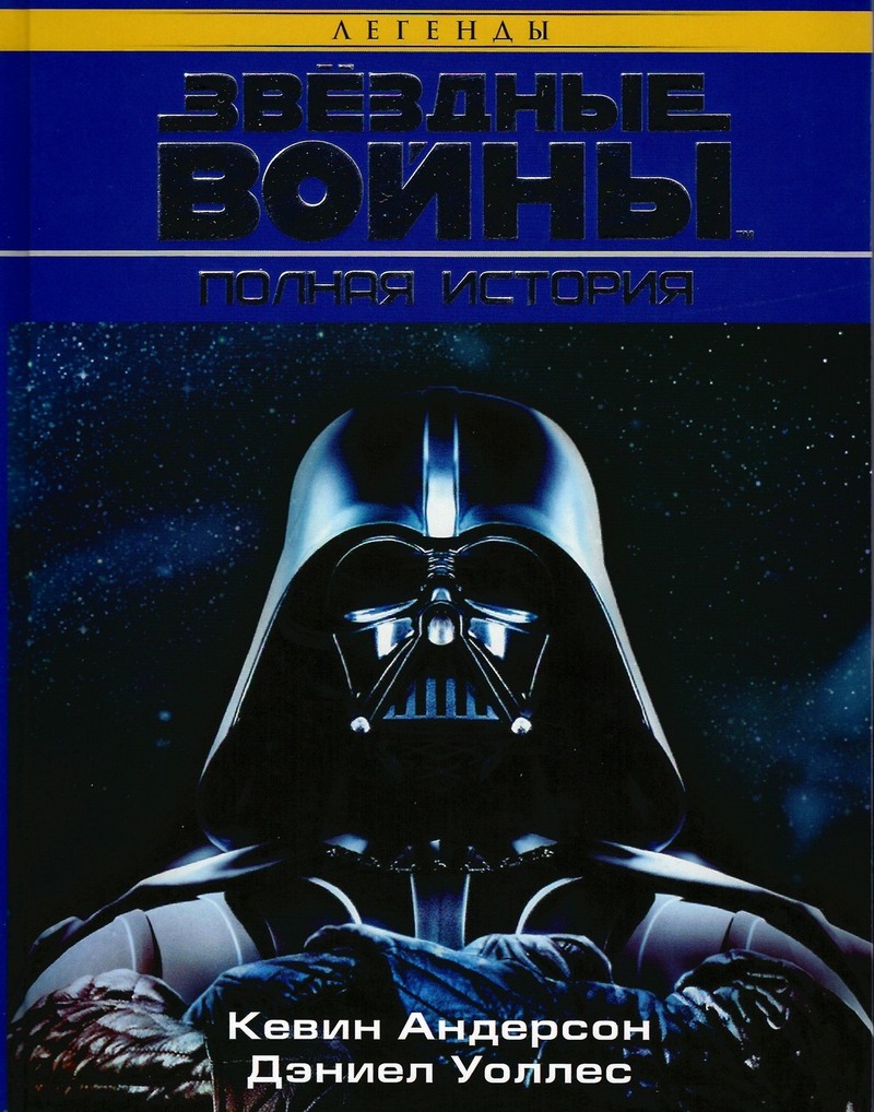 Звёздные Войны. Полная история (ЛП)