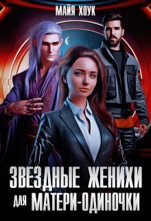 Звездные женихи для матери-одиночки (СИ)
