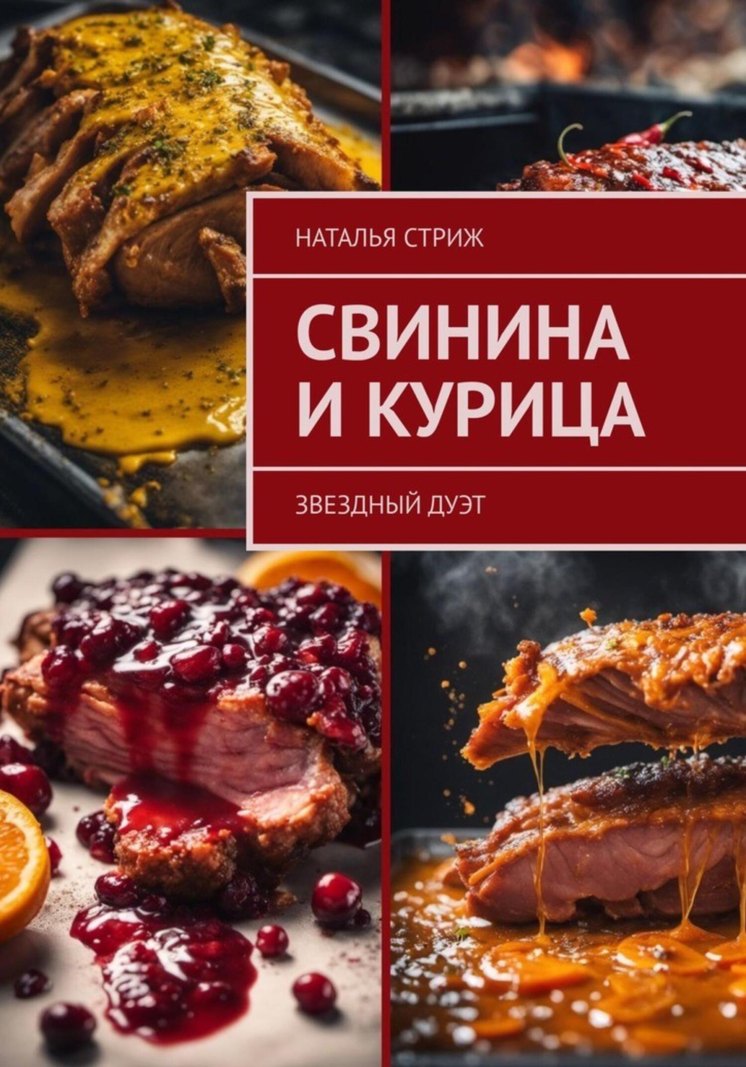 Звездный дуэт: свинина и курица