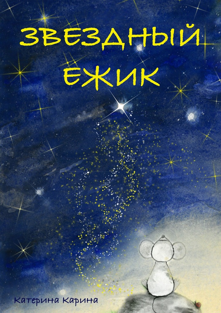 Звездный Ежик