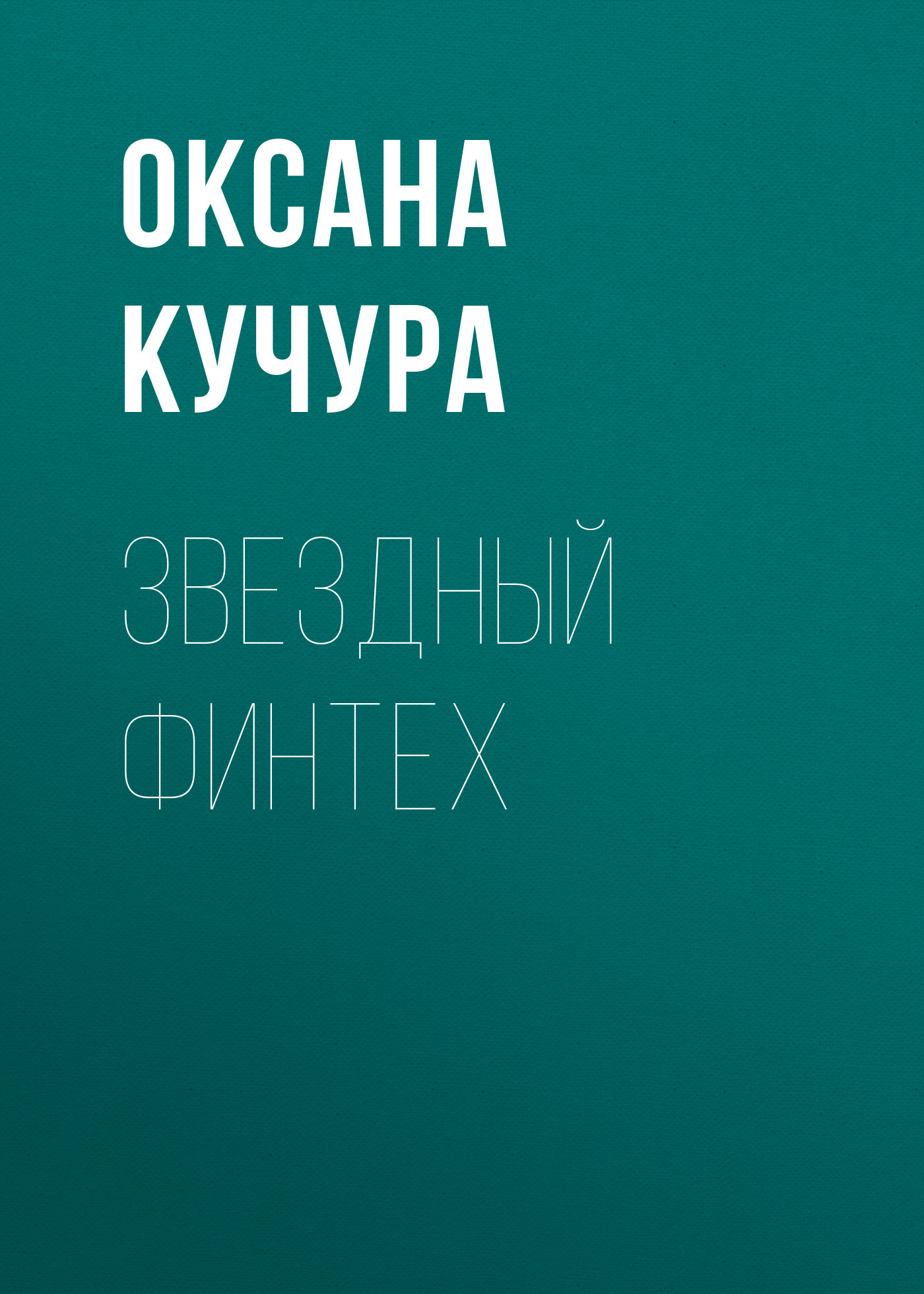 Звездный финтех