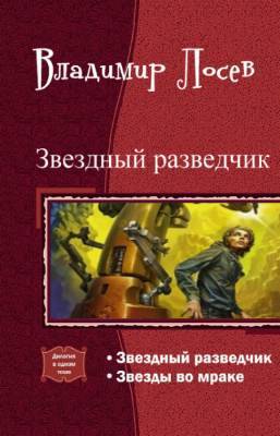 Звездный разведчик. Дилогия (СИ)