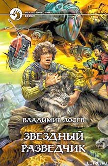 Звездный разведчик