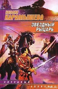 Звездный рыцарь