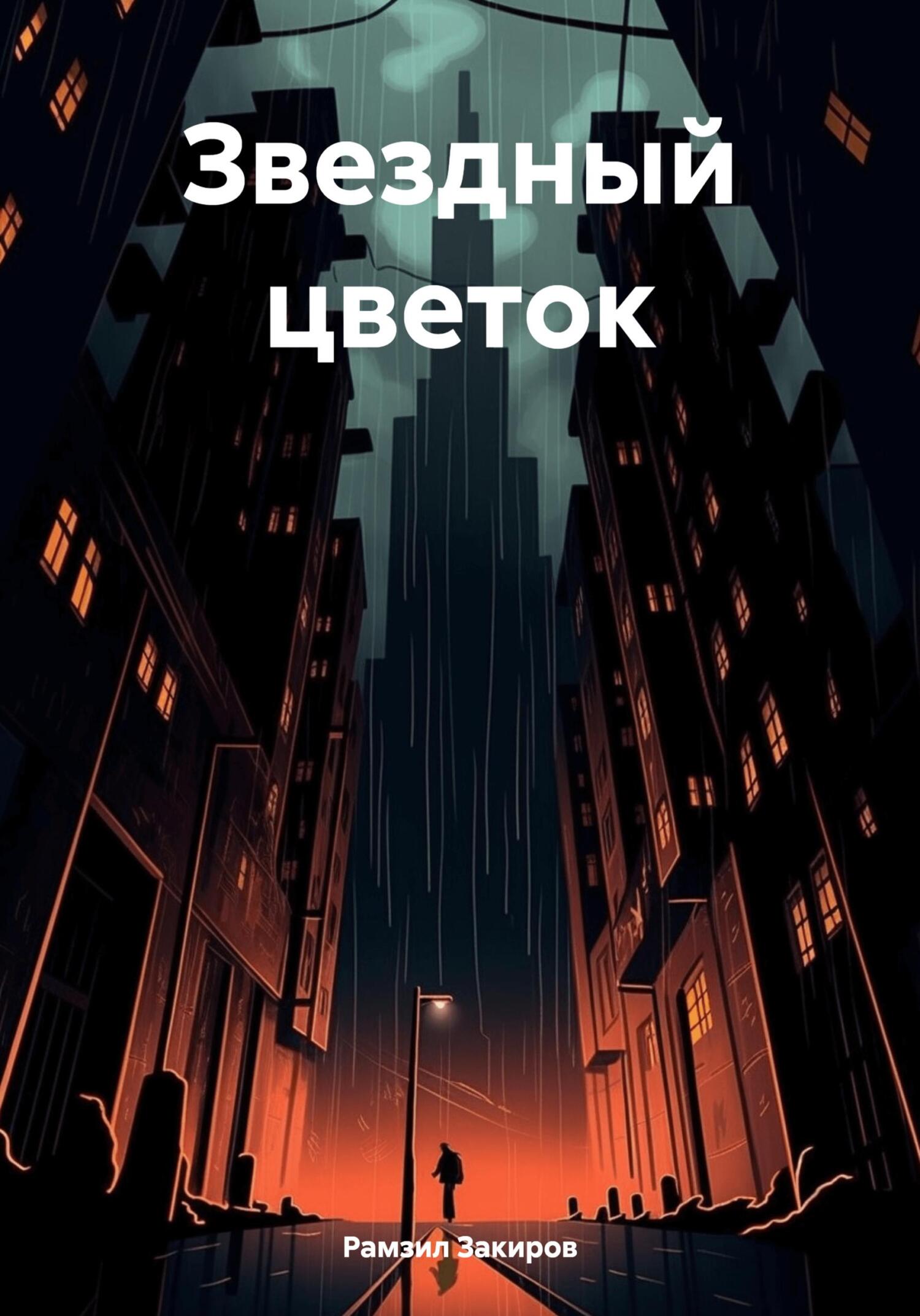 Звездный цветок