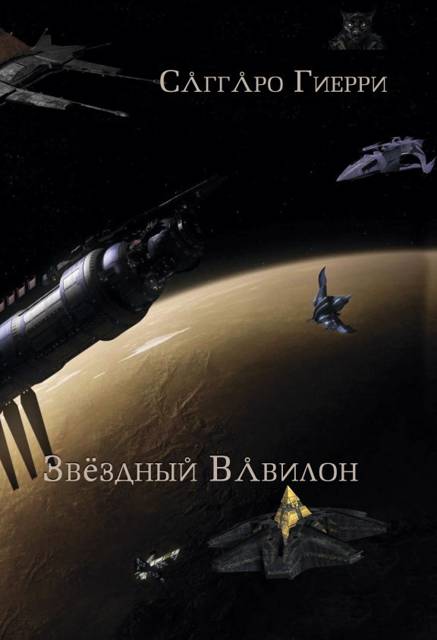 Звездный Вавилон