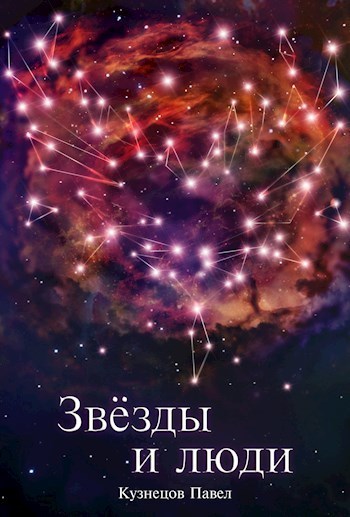 Звёзды и люди (СИ)