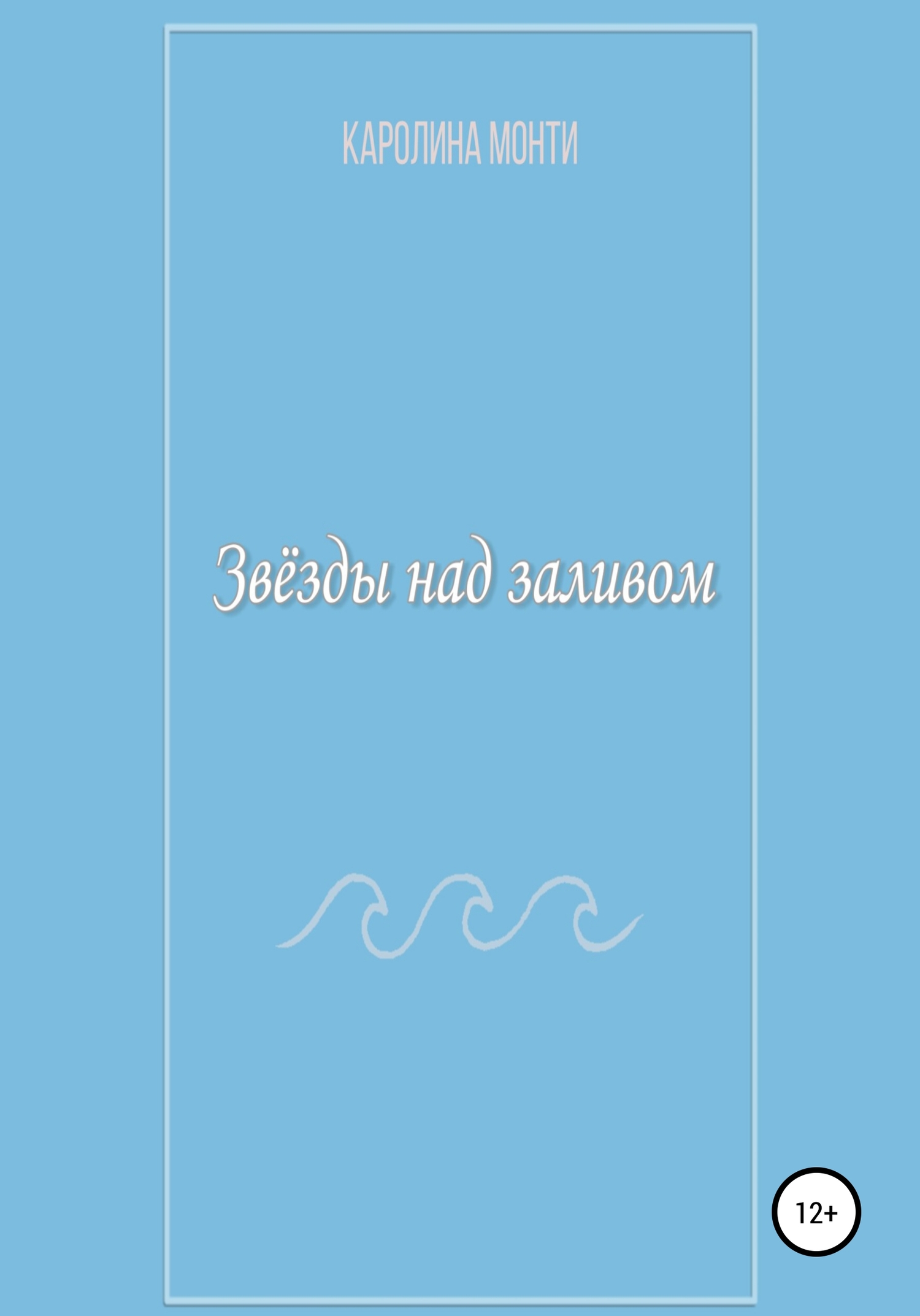 Звёзды над заливом