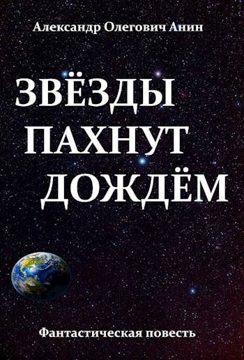 Звезды пахнут дождем