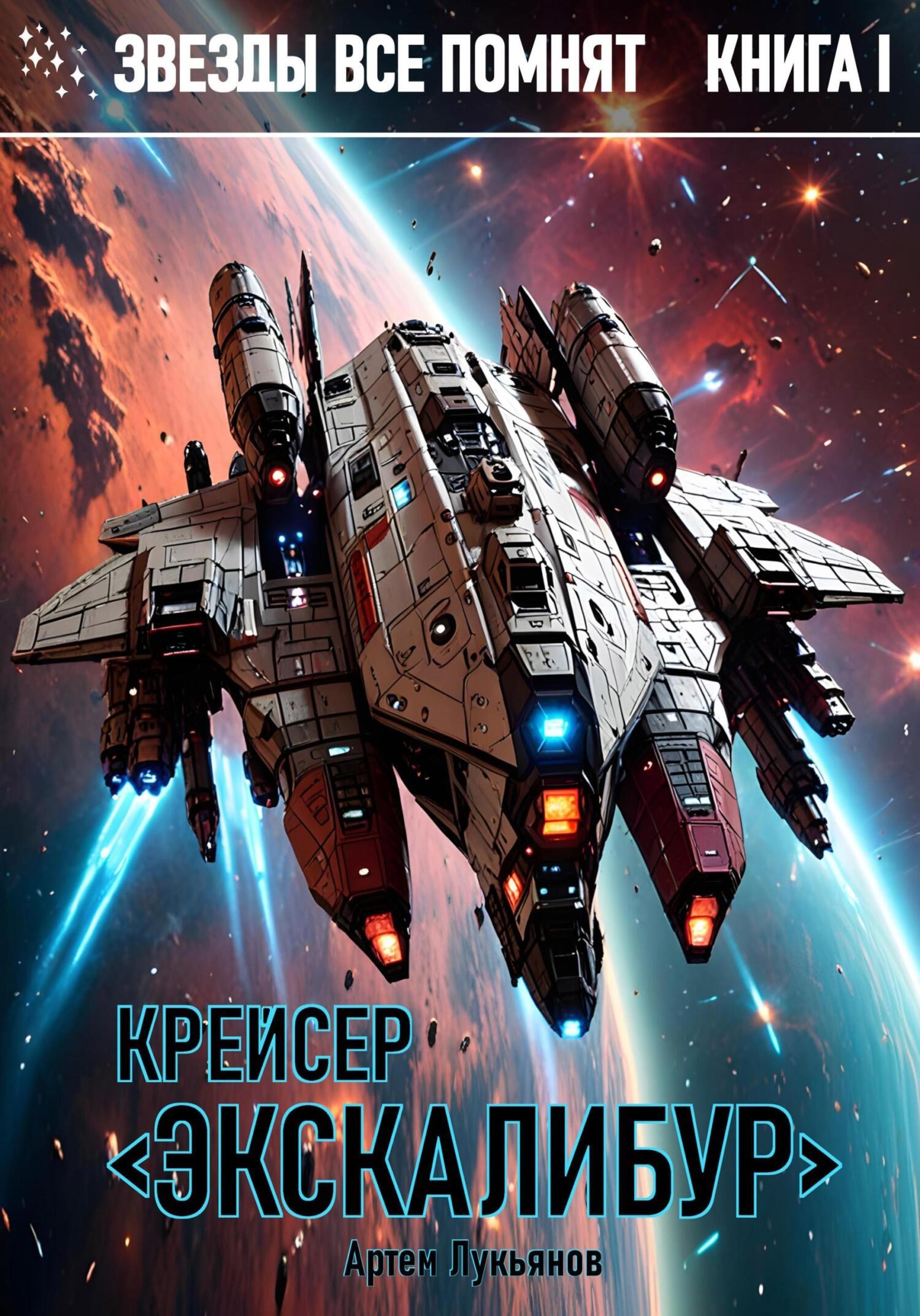 Звезды все помнят. Книга I. Крейсер «Экскалибур»