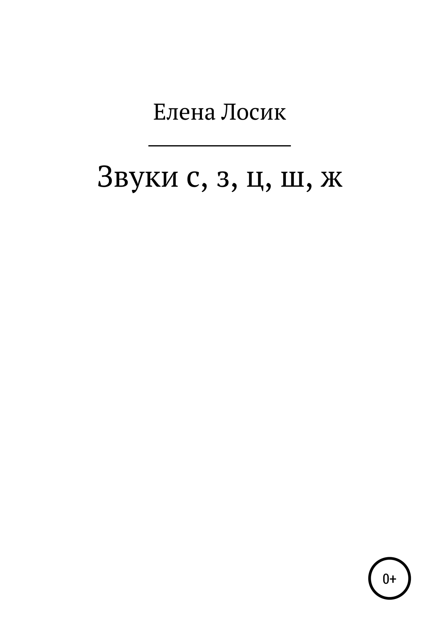 Звуки с, з, ц, ш, ж